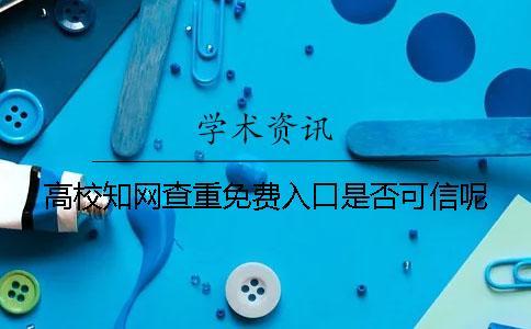 高校知網查重免費入口是否可信呢？