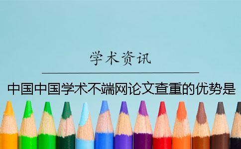 中國中國學術(shù)不端網(wǎng)論文查重的優(yōu)勢是什么？
