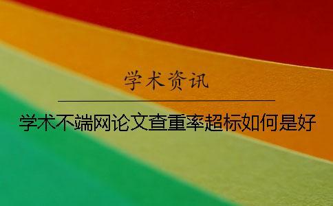 學術不端網論文查重率超標如何是好？