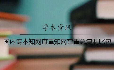 國(guó)內(nèi)專本知網(wǎng)查重知網(wǎng)查重總復(fù)制比包括已發(fā)表的文章嗎？