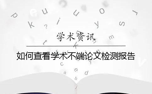 如何查看學術不端論文檢測報告？