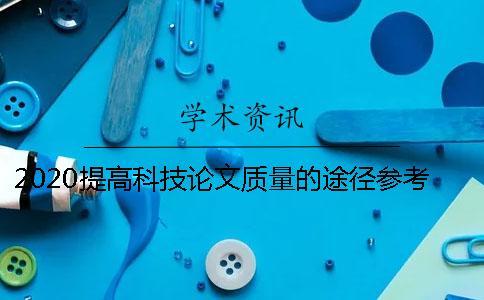 2020提高科技論文質(zhì)量的途徑參考文獻的作用？