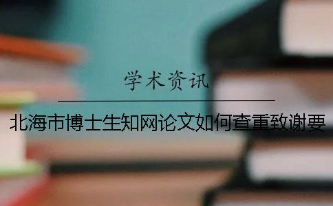 北海市博士生知網論文如何查重？致謝要查？