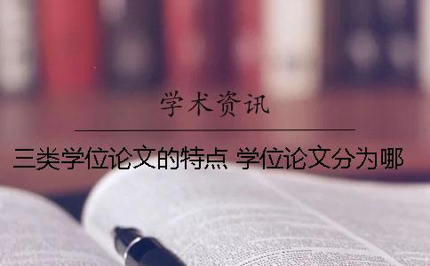 三類學(xué)位論文的特點(diǎn) 學(xué)位論文分為哪三類