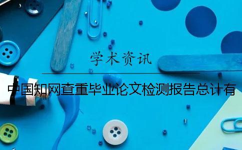 中國知網(wǎng)查重畢業(yè)論文檢測報告總計有幾份？