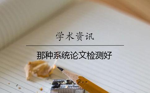 那種系統(tǒng)論文檢測好